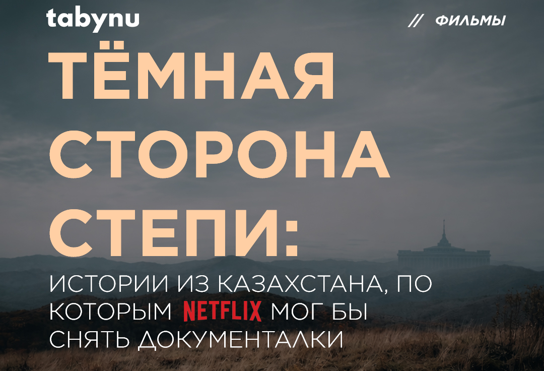 Истории из Казахстана для Netflix